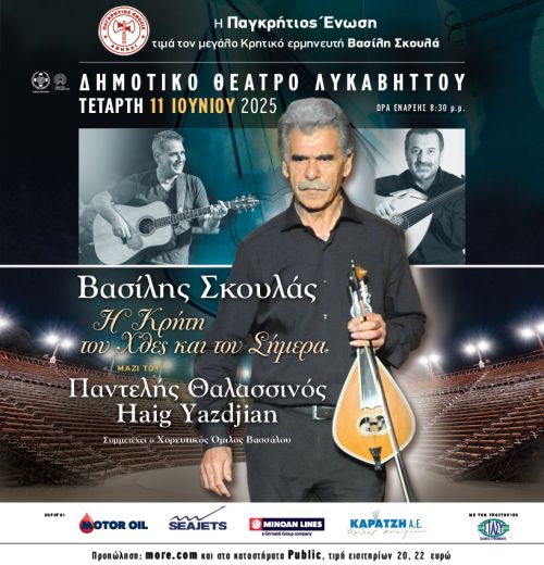 Βασίλης Σκουλάς «65 χρόνια μουσικής διαδρομής»
